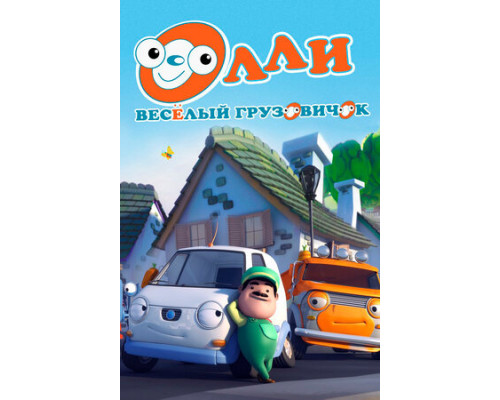 Олли: Веселый грузовичок смотреть онлайн