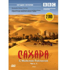 BBC: Сахара с Майклом Пэйлином