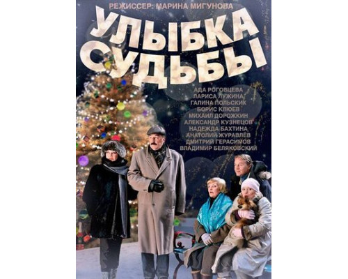 Улыбка судьбы смотреть онлайн