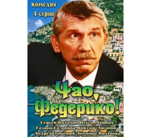 Чао, Федерико!