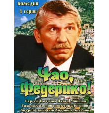 Чао, Федерико!