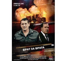 Брат за брата