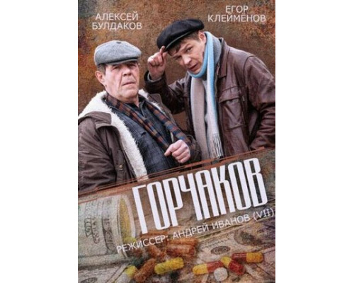 Горчаков смотреть онлайн