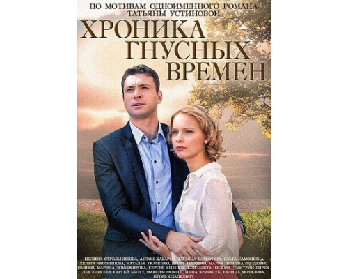 Хроника гнусных времен смотреть онлайн