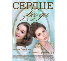 Сердце звезды