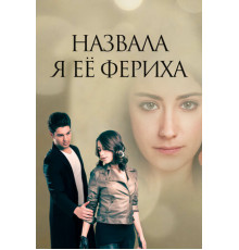 Назвала я её Фериха