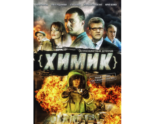 Химик смотреть онлайн