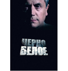 Черно-белое