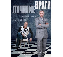 Лучшие враги