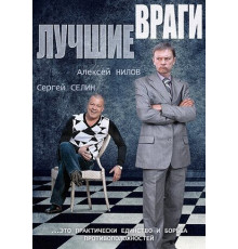 Лучшие враги
