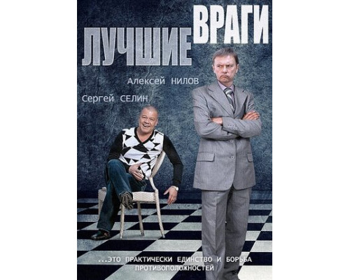 Лучшие враги смотреть онлайн