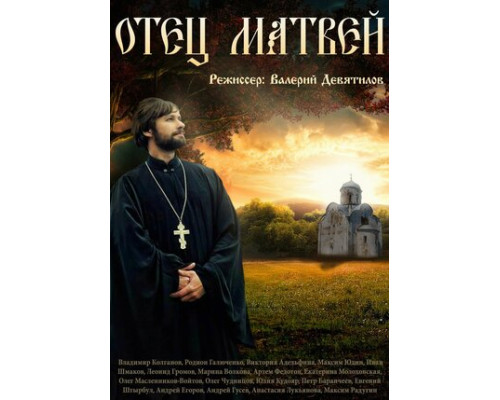 Отец Матвей смотреть онлайн