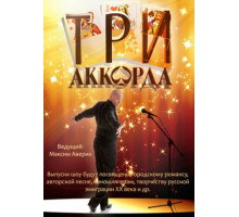 Три аккорда