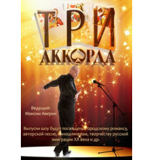 Три аккорда