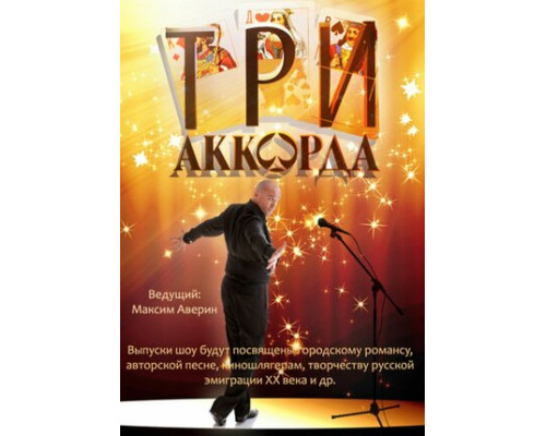 Три аккорда смотреть онлайн