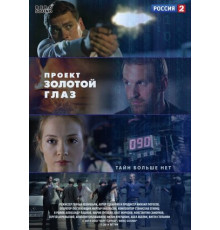 Проект «Золотой глаз»