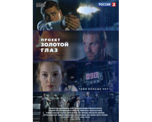 Проект «Золотой глаз» смотреть онлайн