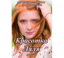 Красотка Ляля