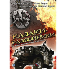 Казаки-разбойники