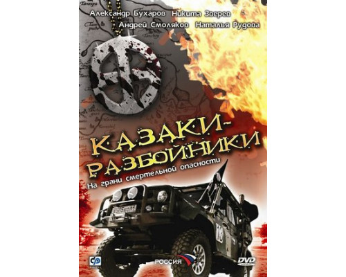Казаки-разбойники смотреть онлайн