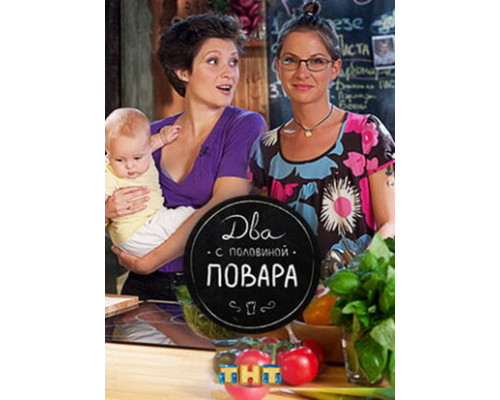 Два с половиной повара смотреть онлайн