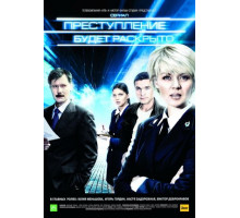 Преступление будет раскрыто