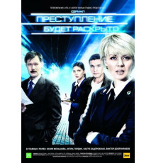 Преступление будет раскрыто