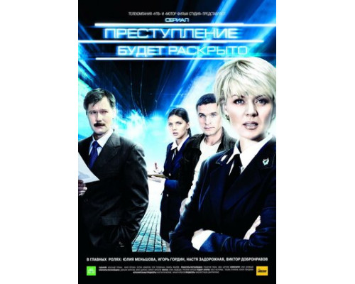 Преступление будет раскрыто смотреть онлайн