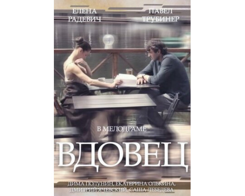 Вдовец смотреть онлайн
