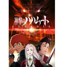 Ярость Бахамута: Генезис