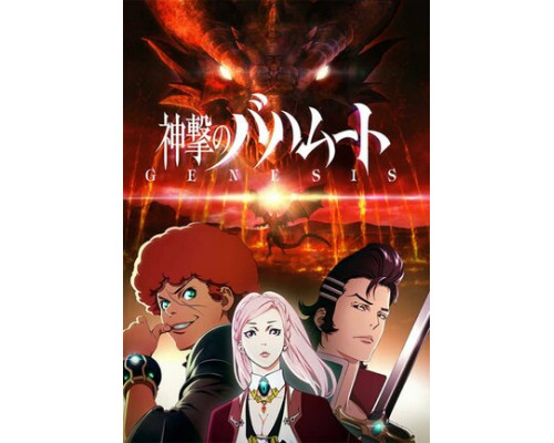 Ярость Бахамута: Генезис смотреть онлайн