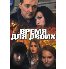 Время для двоих