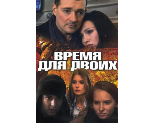 Время для двоих смотреть онлайн