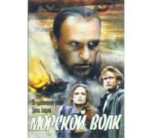 Морской волк