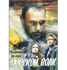 Морской волк