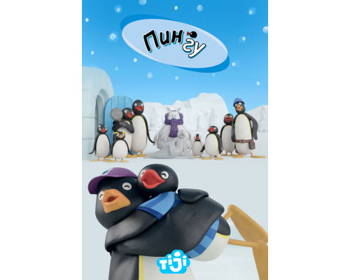 Пингу смотреть онлайн