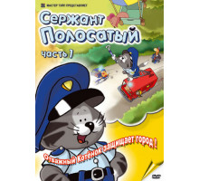 Сержант Полосатый