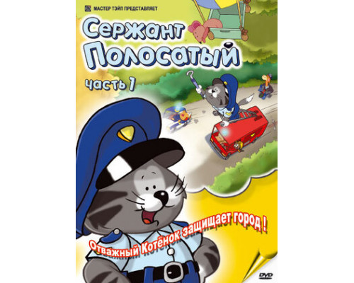 Сержант Полосатый смотреть онлайн