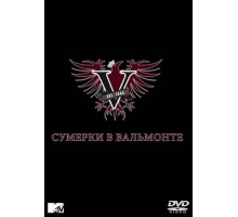 Сумерки в Вальмонте