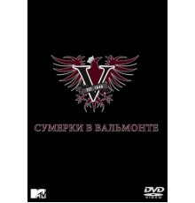 Сумерки в Вальмонте