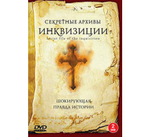 Секретные архивы инквизиции