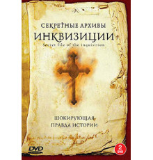 Секретные архивы инквизиции