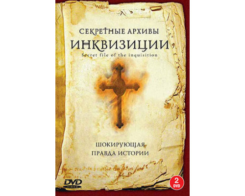 Секретные архивы инквизиции смотреть онлайн