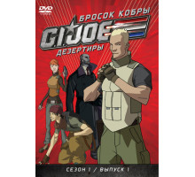 Бросок кобры: G.I. Joe: Дезертиры