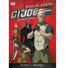 Бросок кобры: G.I. Joe: Дезертиры