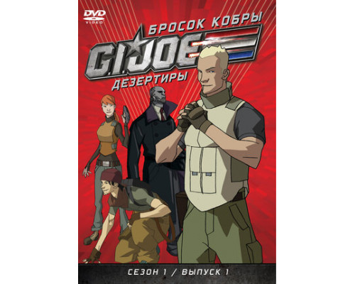 Бросок кобры: G.I. Joe: Дезертиры смотреть онлайн