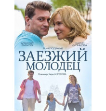 Заезжий молодец