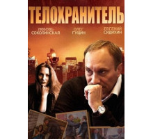 Телохранитель