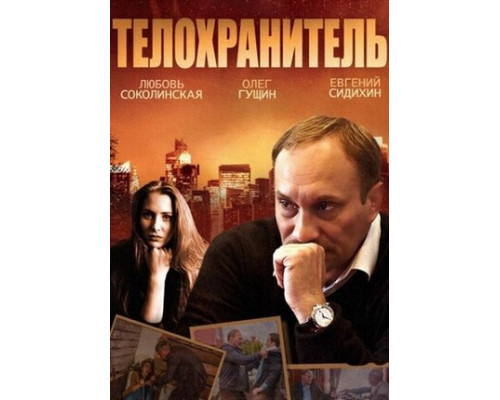 Телохранитель смотреть онлайн