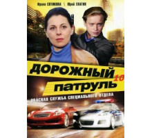 Дорожный патруль 10